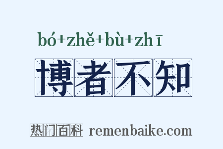 博者不知是什么意思的图片